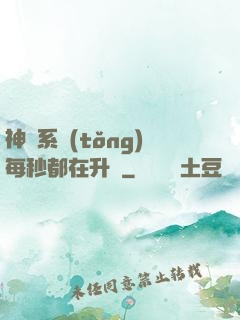 神級系統(tǒng)每秒都在升級