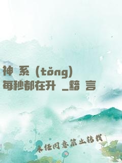 神級系統(tǒng)每秒都在升級