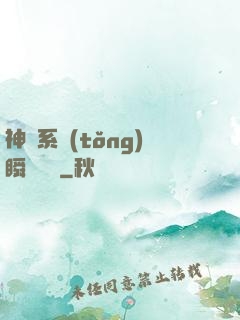 神級系統(tǒng)瞬間滿級