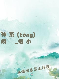 神級系統(tǒng)瞬間滿級