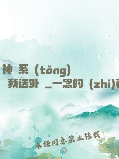 神級系統(tǒng)讓我送外賣
