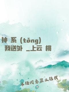 神級系統(tǒng)讓我送外賣