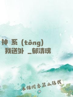 神級系統(tǒng)讓我送外賣
