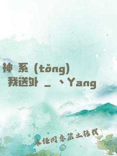神級系統(tǒng)讓我送外賣