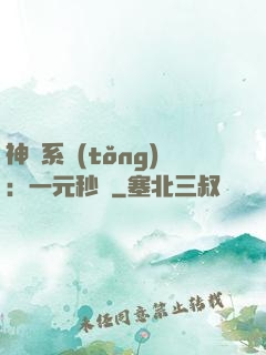 神級系統(tǒng)：一元秒殺