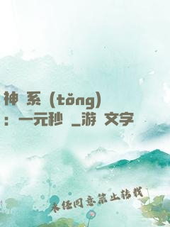神級系統(tǒng)：一元秒殺