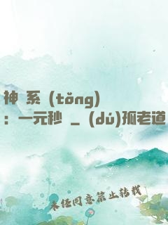 神級系統(tǒng)：一元秒殺