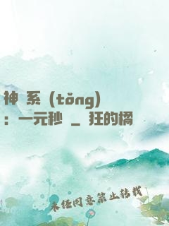 神級系統(tǒng)：一元秒殺