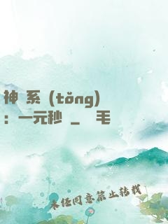 神級系統(tǒng)：一元秒殺