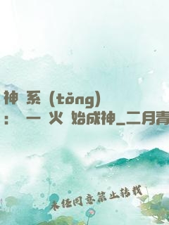 神級系統(tǒng)：從一團火開始成神