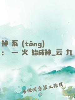 神級系統(tǒng)：從一團火開始成神