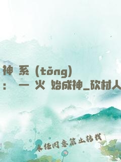 神級系統(tǒng)：從一團火開始成神