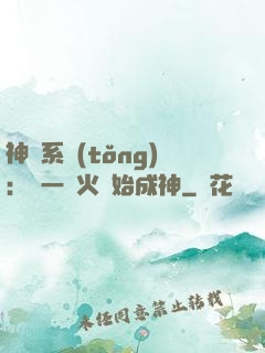 神級系統(tǒng)：從一團火開始成神