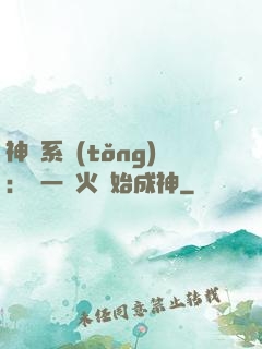 神級系統(tǒng)：從一團火開始成神