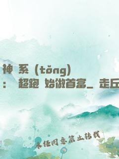 神級系統(tǒng)：從超跑開始做首富