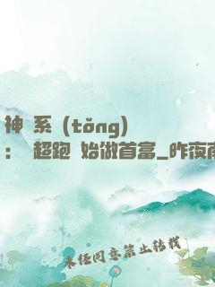 神級系統(tǒng)：從超跑開始做首富