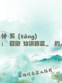 神級系統(tǒng)：從超跑開始做首富
