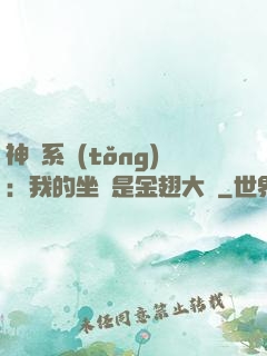 神級系統(tǒng)：我的坐騎是金翅大鵬