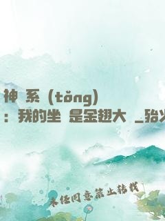 神級系統(tǒng)：我的坐騎是金翅大鵬