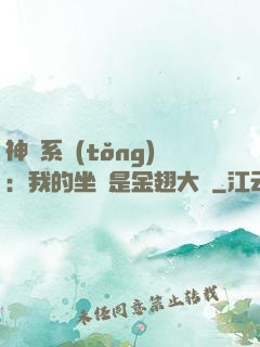 神級系統(tǒng)：我的坐騎是金翅大鵬