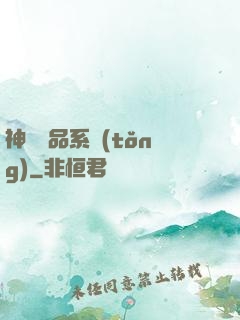 神級絕品系統(tǒng)