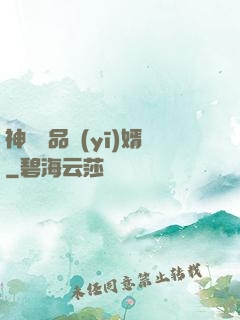 神級絕品醫(yī)婿