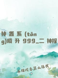 神級置換系統(tǒng)瞬間升級999