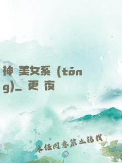 神級美女系統(tǒng)