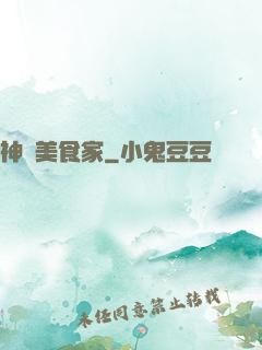 神級美食家