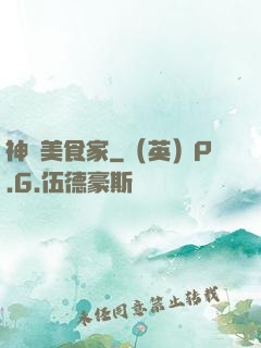 神級美食家