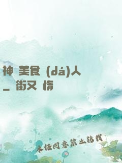 神級美食達(dá)人