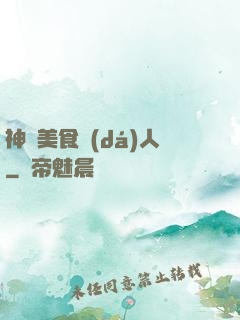 神級美食達(dá)人