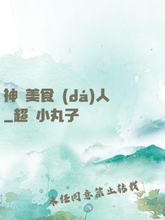 神級美食達(dá)人
