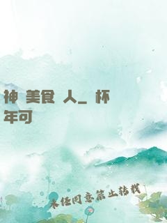神級美食達人