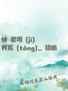 神級老司機(jī)萬界系統(tǒng)