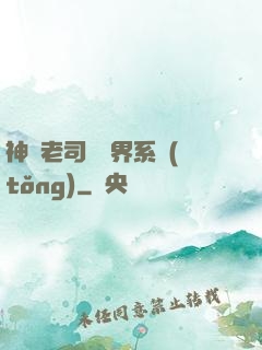 神級老司機萬界系統(tǒng)