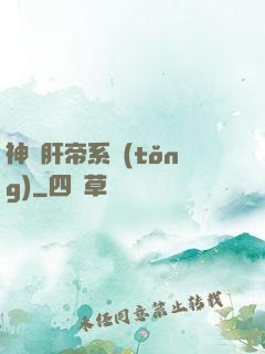 神級肝帝系統(tǒng)