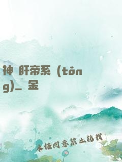 神級肝帝系統(tǒng)