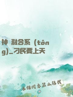神級融合系統(tǒng)