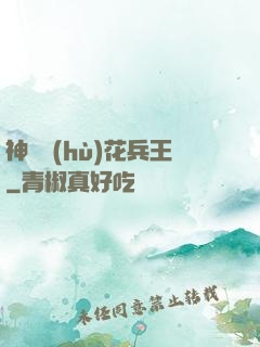 神級護(hù)花兵王