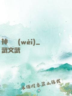 神級護衛(wèi)