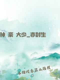 神級豪門大少
