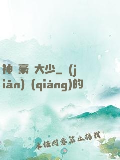 神級豪門大少