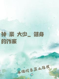 神級豪門大少