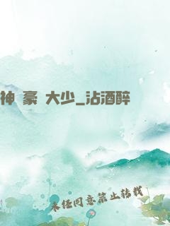 神級豪門大少