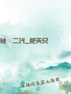 神級負二代