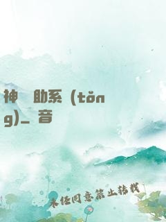 神級輔助系統(tǒng)