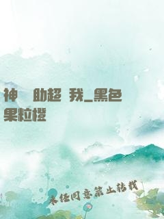 神級輔助超愛我