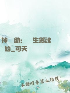 神級輔助：從雙生器魂開始