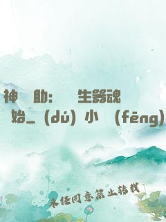 神級輔助：從雙生器魂開始